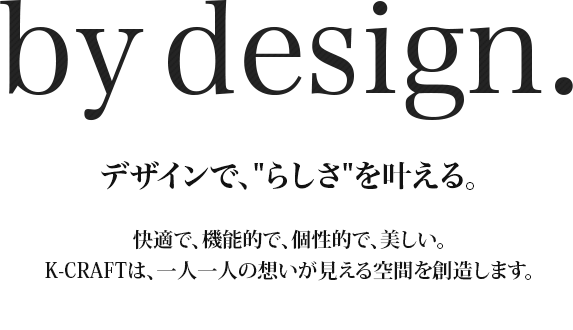 デザインで、"らしさ"を叶える。