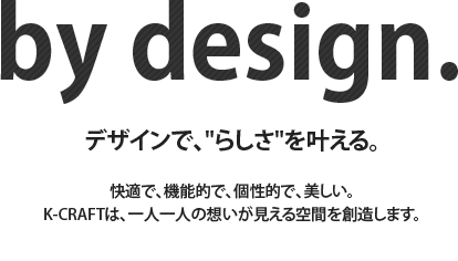 デザインで、"らしさ"を叶える。