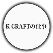 K-CRAFTの仕事